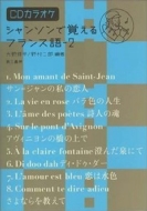 大野修平/シャンソンで覚えるフランス語 2通販セール状況　外国語　翻訳　通訳　通販