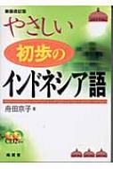 舟田京子/やさしい初歩のインドネシア語通販セール状況　外国語　翻訳　通訳　通販