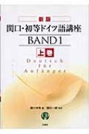 関口存男/関口・初等ドイツ語講座 上巻通販セール状況　外国語　翻訳　通訳　通販