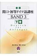 関口存男/関口・初等ドイツ語講座 下巻通販セール状況　外国語　翻訳　通訳　通販