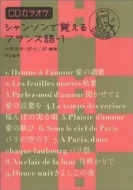 大野修平 / 野村二郎/シャンソンで覚えるフランス語 1通販セール状況　外国語　翻訳　通訳　通販