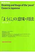 前田直子/「ように」の意味・用法通販セール状況　外国語　翻訳　通訳　通販
