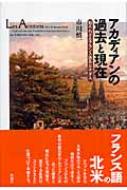 市川慎一/アカディアンの過去と現在 知られざるフランス語系カナダ人通販セール状況　外国語　翻訳　通訳　通販