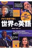 鶴田知佳子/ダボス会議で聞く世界の英語 世界20カ国・26人の英語をリスニング!通販セール状況　外国語　翻訳　通訳　通販
