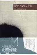 片岡義男/青年の完璧な幸福 片岡義男短編小説集通販セール状況　外国語　翻訳　通訳　通販