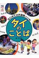こどもくらぶ編集部/タイのことば通販セール状況　外国語　翻訳　通訳　通販
