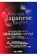 日本工業出版株式会社/日韓英技術用語ハンドブック 時代が求めた必携ハンドブック通販セール状況　外国語　翻訳　通訳　通販