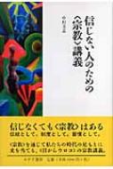 中村圭志/信じない人のための〈宗教〉講義通販セール状況　外国語　翻訳　通訳　通販