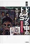 野中恵子/ドイツの中のトルコ 移民社会の証言通販セール状況　外国語　翻訳　通訳　通販