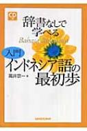 高井京一/辞書なしで学べる入門インドネシア語の最初歩通販セール状況　外国語　翻訳　通訳　通販