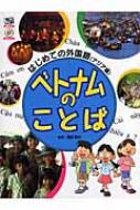 こどもくらぶ編集部/ベトナムのことば通販セール状況　外国語　翻訳　通訳　通販