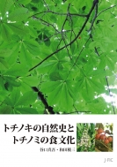 谷口真吾/トチノキの自然史とトチノミの食文化