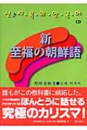 野間秀樹/新・至福の朝鮮語通販セール状況 外国語 翻訳 通訳 通販