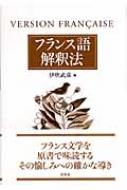 伊吹武彦/フランス語解釈法通販セール状況　外国語　翻訳　通訳　通販