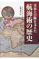 Ｊ・Ｂ・ヒューソン/航海術の歴史 交易と冒険を支えた通販セール状況　外国語　翻訳　通訳　通販