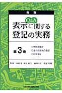 荒堀稔穂/Q ＆ A表示に関する登記の実務 第3巻