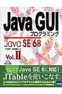 大村忠史/Javaguiプログラミング Vol.2 Javase6対応