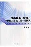 欒斌/技術移転・発展と中核能力形成に関する研究 中国における日系企業の実態と展望