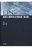 井上博(循環器内科学)/Eps 臨床心臓電気生理検査