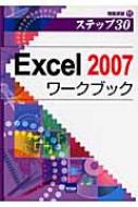 相澤裕介/Excel2007ワ-クブック ステップ30