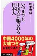 坂東忠信/いつまでも中国人に騙される日本人通販セール状況　外国語　翻訳　通訳　通販