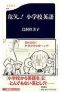 鳥飼玖美子/危うし!小学校英語 文春新書通販セール状況　外国語　翻訳　通訳　通販