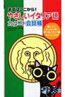 ルカ・サッコーニャ/やさしいイタリア語カタコト会話帳 まずはここから!通販セール状況　外国語　翻訳　通訳　通販