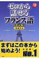 川口裕司/ゼロから話せるフランス語 会話中心通販セール状況　外国語　翻訳　通訳　通販