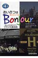 アレクサンドル・グラ/あいさつはbonjour なんとかなりそうフランス語会話通販セール状況　外国語　翻訳　通訳　通販
