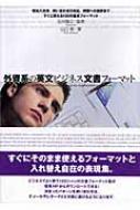 山口修(英語)/外資系の英文ビジネス文書フォ-マット通販セール状況　外国語　翻訳　通訳　通販
