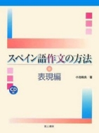 小池和良/スペイン語作文の方法 表現編通販セール状況　外国語　翻訳　通訳　通販