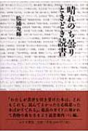 松浦寿輝/晴れのち曇りときどき読書通販セール状況　外国語　翻訳　通訳　通販