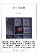 白倉敬彦/夢の漂流物(エパ-ヴ) 私の70年代