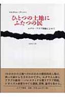 マルティン・ブーバー/ひとつの土地にふたつの民 ユダヤ-アラブ問題によせて通販セール状況　外国語　翻訳　通訳　通販
