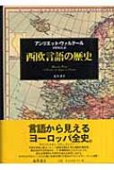 アンリエット・ヴァルテール/西欧言語の歴史通販セール状況　外国語　翻訳　通訳　通販