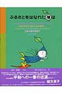 田中章義(1970-)/ふるさとをはなれた種は通販セール状況　外国語　翻訳　通訳　通販