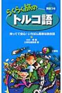 大川博/らくらく旅のトルコ語 持ってて安心!いちばん簡単な旅会話通販セール状況 外国語 翻訳 通訳 通販