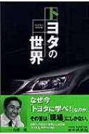 中日新聞社/トヨタの世界