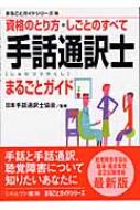 日本手話通訳士協会/手話通訳士まるごとガイド 資格のとり方・しごとのすべて通販セール状況　外国語　翻訳　通訳　通販