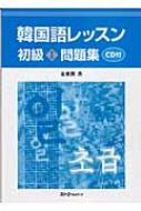 金東漢/韓国語レッスン初級1問題集通販セール状況 外国語 翻訳 通訳 通販