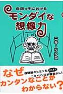 ニキリンコ/自閉っ子におけるモンダイな想像力通販セール状況　外国語　翻訳　通訳　通販