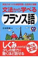 佐原隆雄/文法から学べるフランス語通販セール状況　外国語　翻訳　通訳　通販