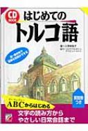 小澤美智子/はじめてのトルコ語通販セール状況 外国語 翻訳 通訳 通販
