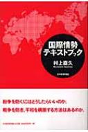 村上直久/国際情勢テキストブック通販セール状況　外国語　翻訳　通訳　通販