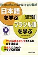 角田実/日本語を学ぶ・ブラジル語を学ぶ 日常生活の会話 ＆ 情報通販セール状況　外国語　翻訳　通訳　通販