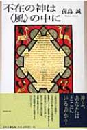 前島誠/不在の神は〈風〉の中に通販セール状況　外国語　翻訳　通訳　通販