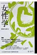 日本女性学会/女性学 Vol.14 日本女性学会学会誌