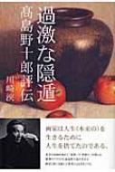 川崎浹/過激な隠遁 高島野十郎評伝通販セール状況　外国語　翻訳　通訳　通販