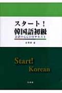 金惠鎮/スタ-ト!韓国語初級 会話中心cd付テキスト通販セール状況 外国語 翻訳 通訳 通販