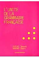 鈴木隆芳/フランス語文法の単位 Cd付通販セール状況　外国語　翻訳　通訳　通販